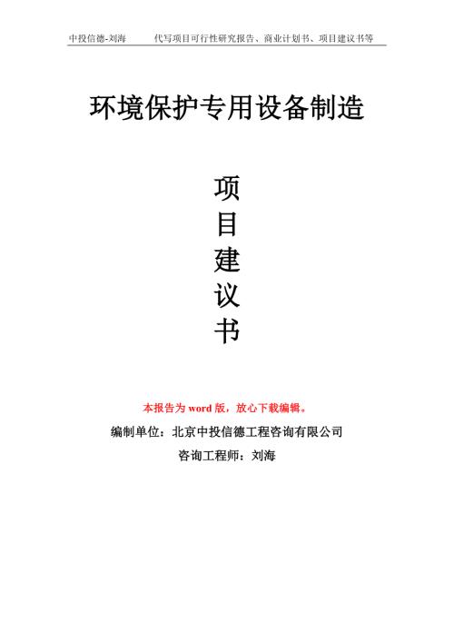 环境保护专用设备制造项目建议书写作模板.doc
