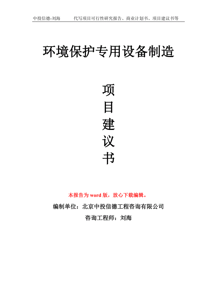 环境保护专用设备制造项目建议书写作模板.doc_第1页