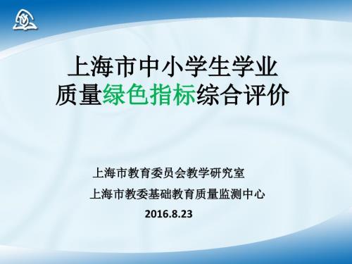 上海中小学生学业质量绿色指标综合评价纪明泽.ppt