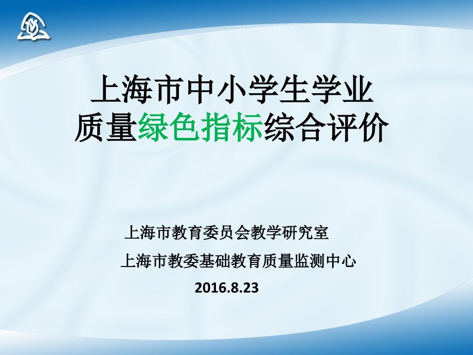 上海中小学生学业质量绿色指标综合评价纪明泽.ppt_第1页