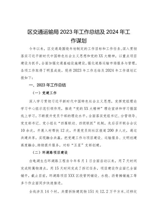 区交通运输局2023年工作总结及2024年工作谋划.docx