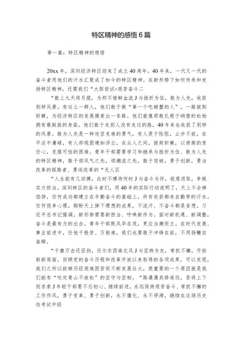 特区精神的感悟6篇.docx