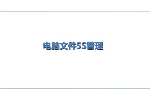 电脑文件5S管理PPT课件.ppt