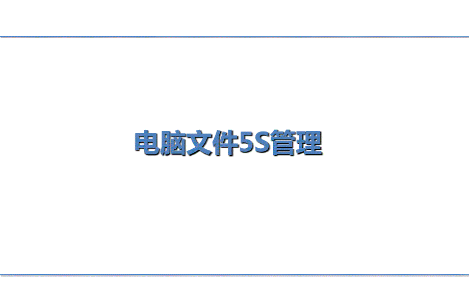 电脑文件5S管理PPT课件.ppt_第1页