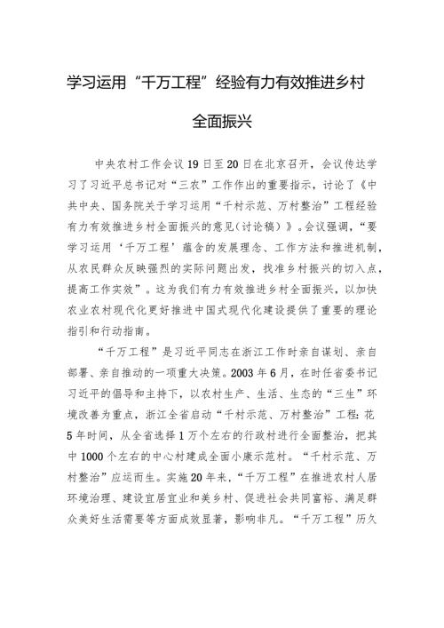 学习运用“千万工程”经验有力有效推进乡村全面振兴.docx