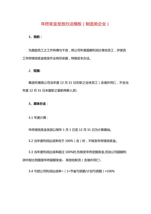 年终奖金发放办法模板（制造类企业）.docx