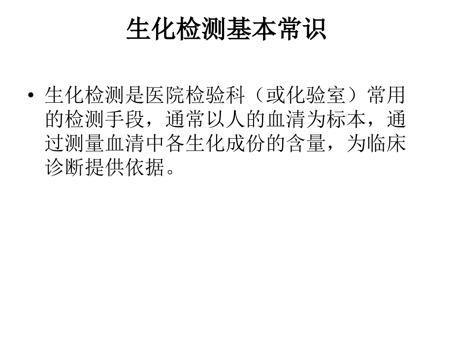 生化检测常识PPT课件.ppt_第3页