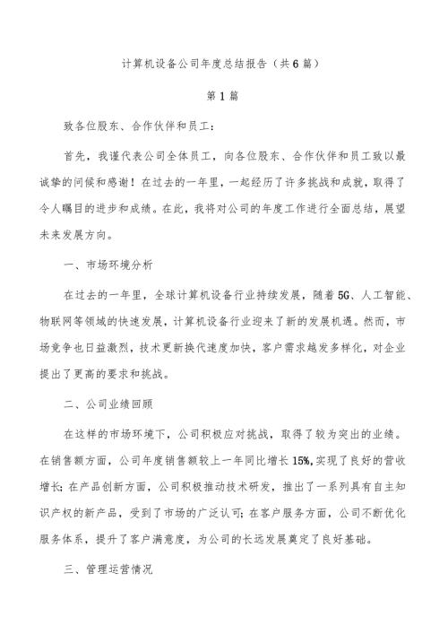 计算机设备公司总结报告（共6篇）.docx