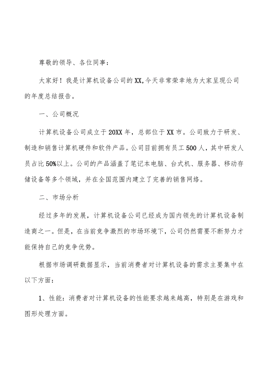 计算机设备公司总结报告（共6篇）.docx_第3页
