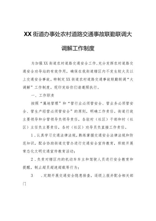 XX街道办事处农村道路交通事故联勤联调大调解工作制度.docx