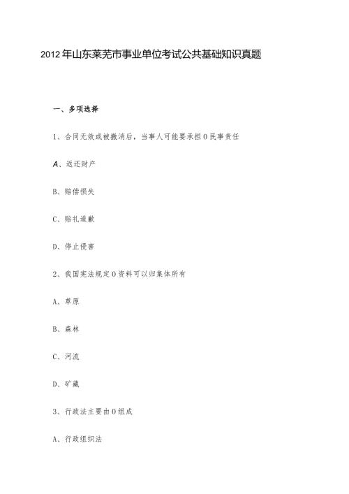山东莱芜市事业单位考试公共基础知识真题.docx