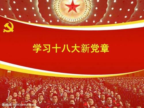 学习十八大新党章专题讲座1699563387.ppt