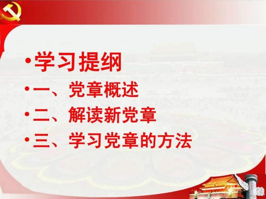 学习十八大新党章专题讲座1699563387.ppt_第2页
