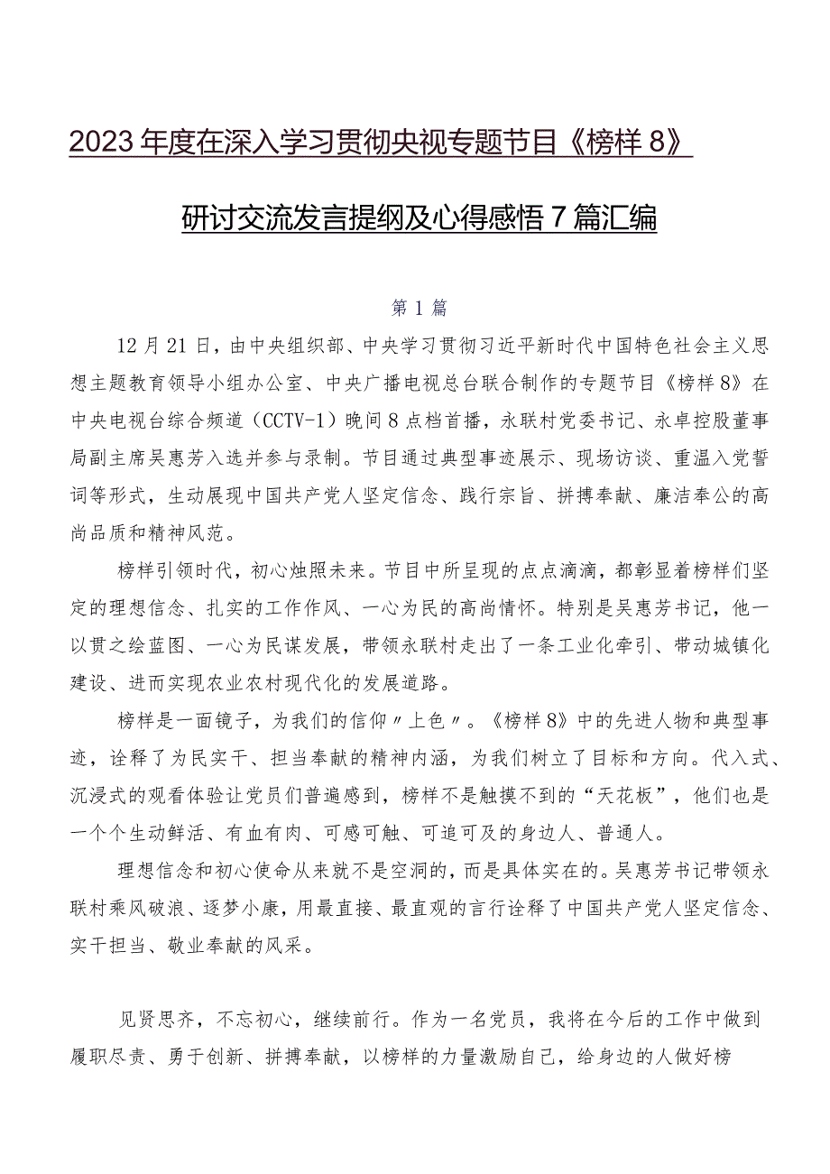2023在深入学习贯彻央视专题节目《榜样8》研讨交流发言提纲及心得感悟7篇汇编.docx_第1页