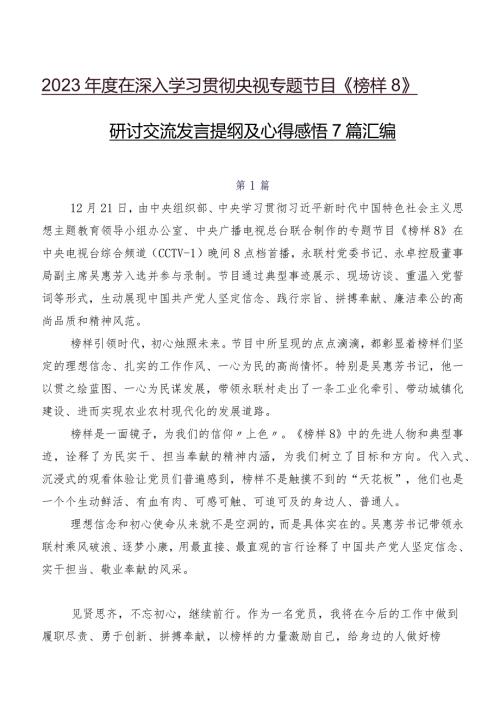 2023在深入学习贯彻央视专题节目《榜样8》研讨交流发言提纲及心得感悟7篇汇编.docx