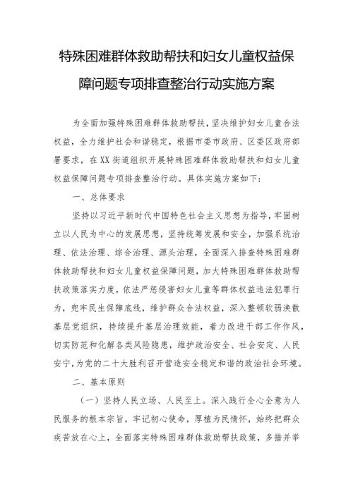 特殊困难群体救助帮扶和妇女儿童权益保障问题专项排查整治行动实施方案.docx