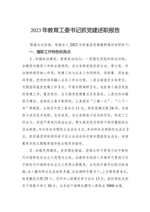 2023年教育工委书记抓党建述职报告.docx