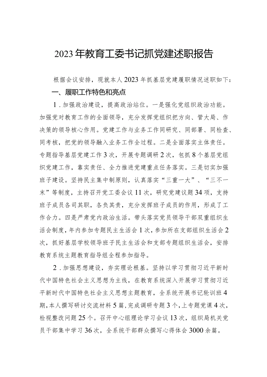 2023年教育工委书记抓党建述职报告.docx_第1页