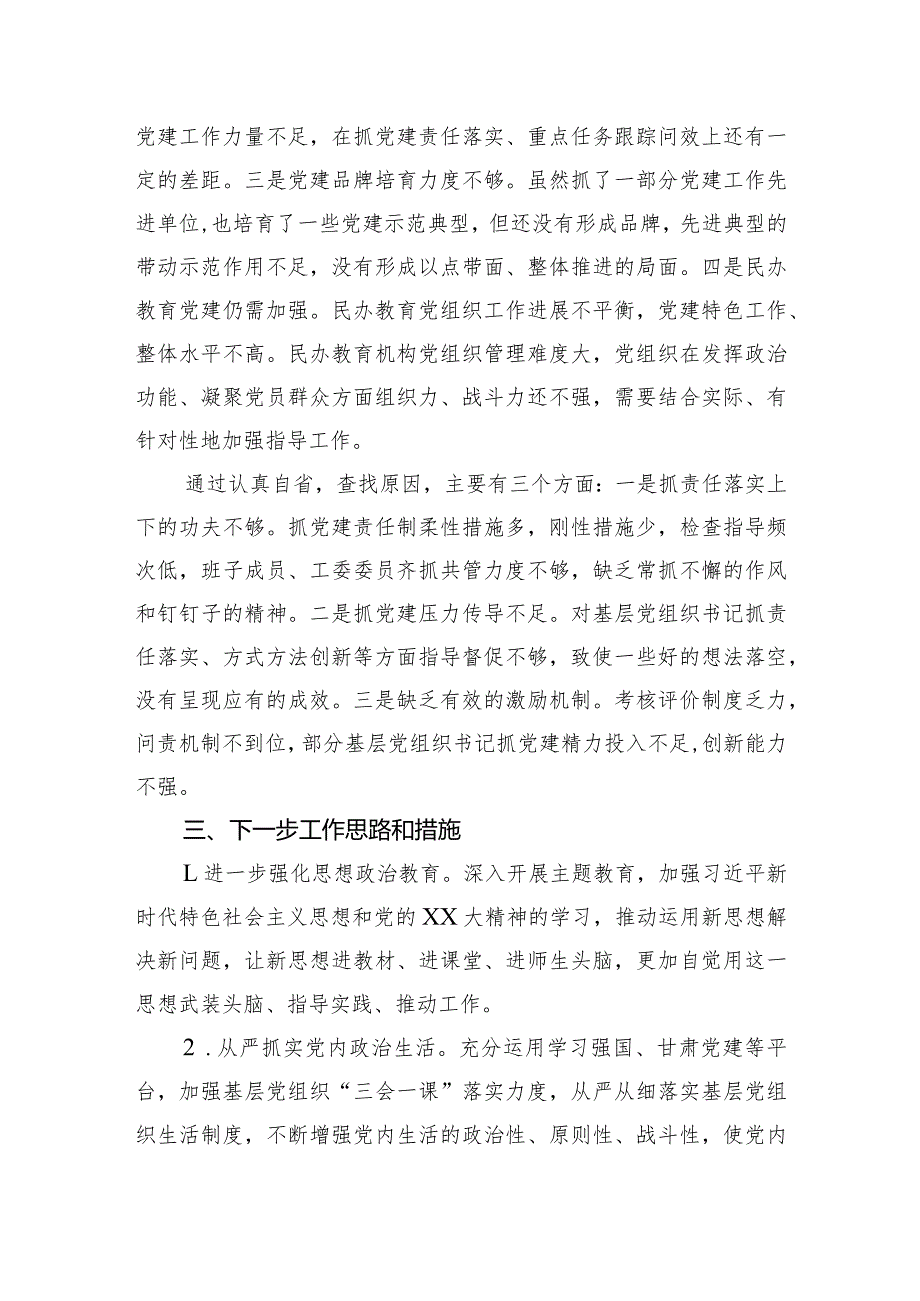 2023年教育工委书记抓党建述职报告.docx_第3页