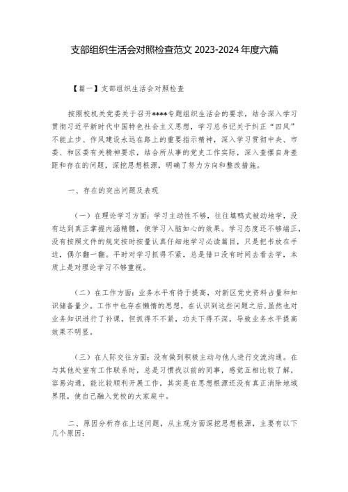 支部组织生活会对照检查范文20232024六篇1.docx