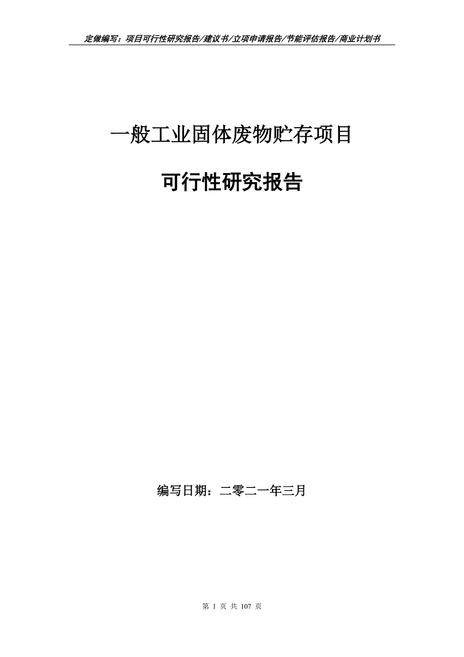 一般工业固体废物贮存项目可行性研究报告立项申请.doc_第1页