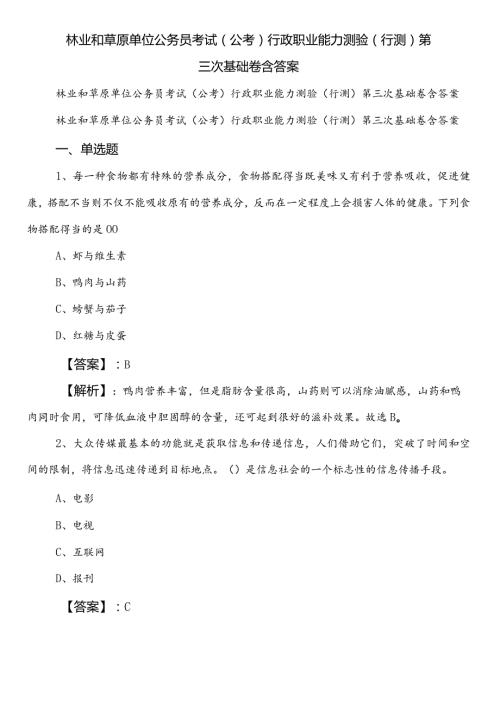 林业和草原单位公务员考试（公考)行政职业能力测验（行测）第三次基础卷含答案.docx