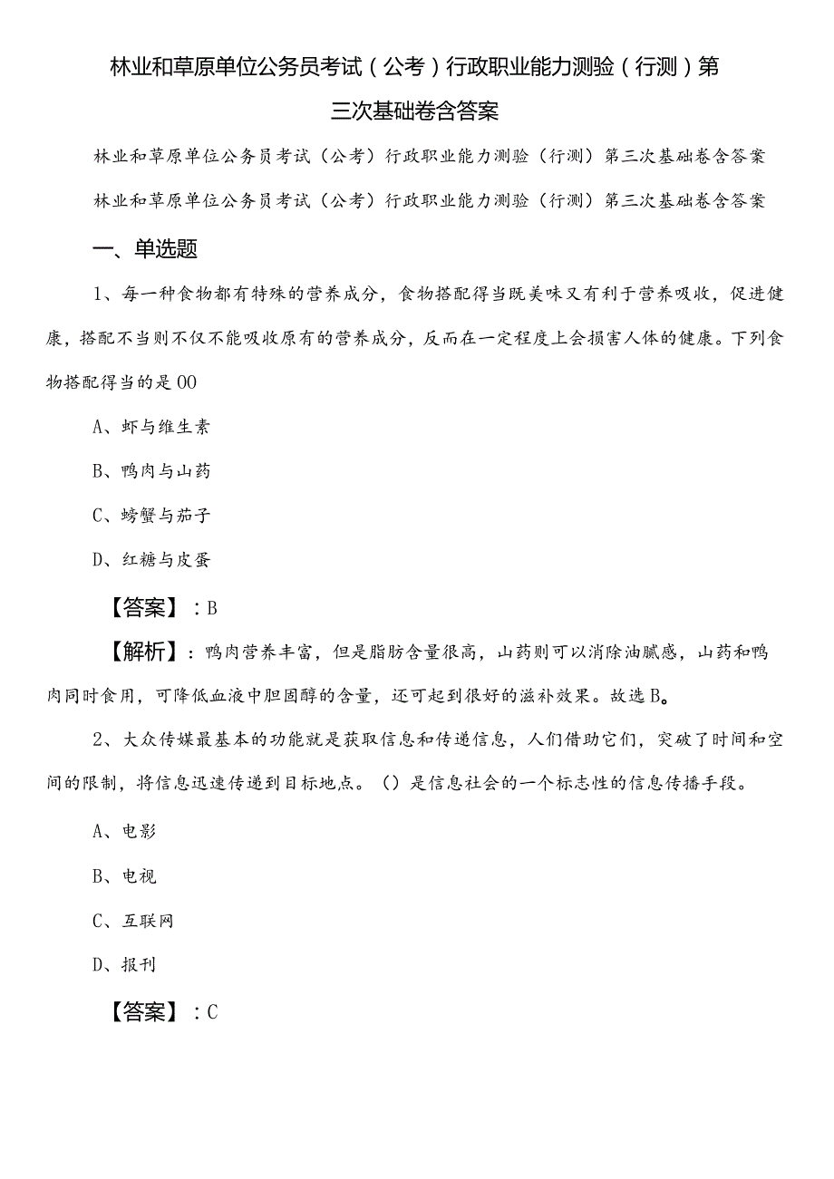林业和草原单位公务员考试（公考)行政职业能力测验（行测）第三次基础卷含答案.docx_第1页
