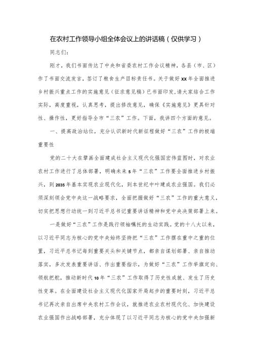在农村工作领导小组全体会议上的讲话稿.docx