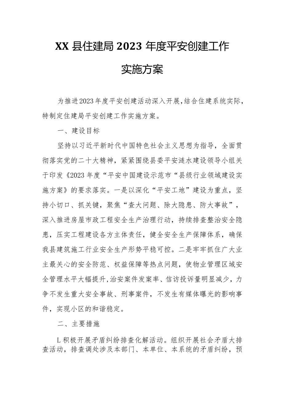 XX县住建局2023平安创建工作实施方案.docx_第1页