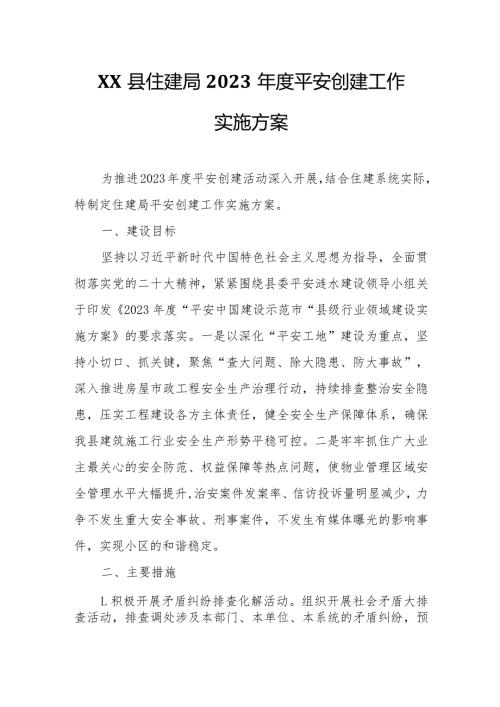 XX县住建局2023平安创建工作实施方案.docx