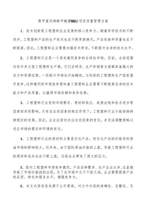聚甲基丙烯酸甲酯（PMMA）项目质量管理方案.docx