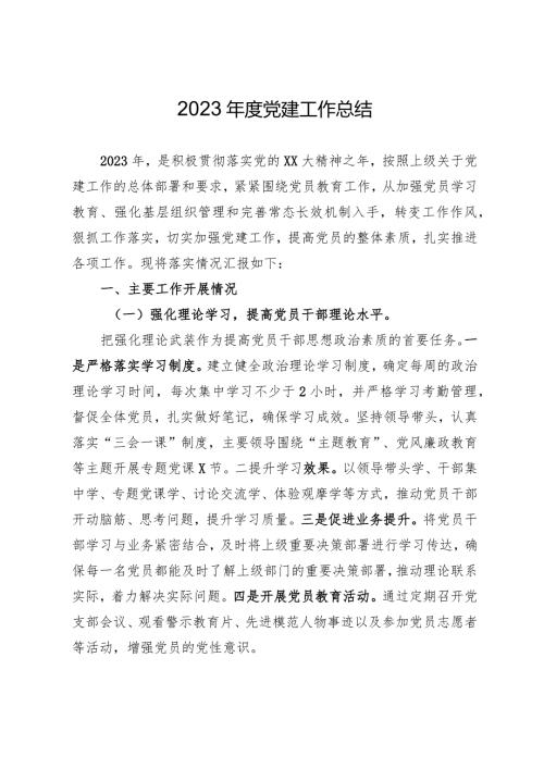 2023党建工作总结.docx