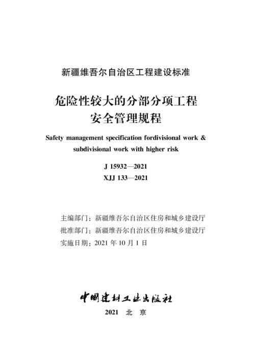 XJJ1332021危险性较大的分部分项工程安全管理规程.docx