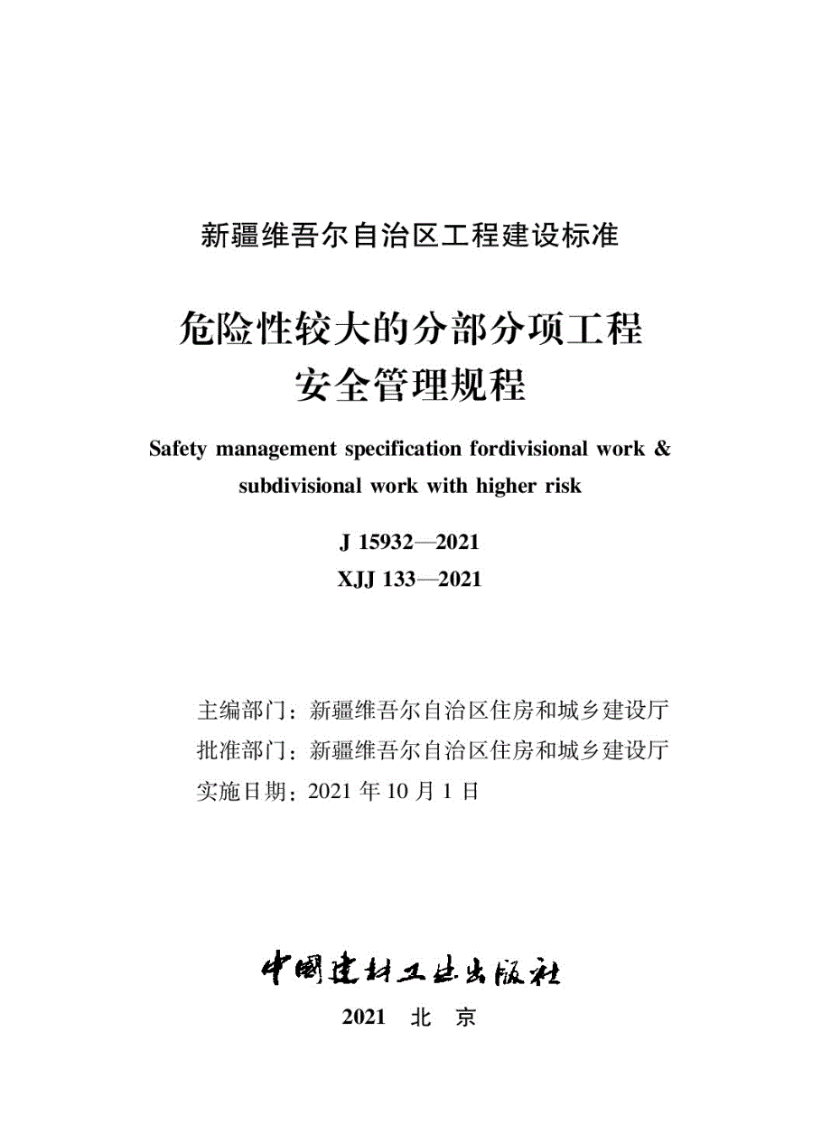 XJJ1332021危险性较大的分部分项工程安全管理规程.docx_第1页