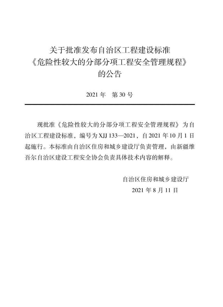 XJJ1332021危险性较大的分部分项工程安全管理规程.docx_第2页