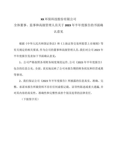 XX环保科技股份有限公司全体董事、监事和高级管理人员关于2023年半报告的书面确认意见.docx