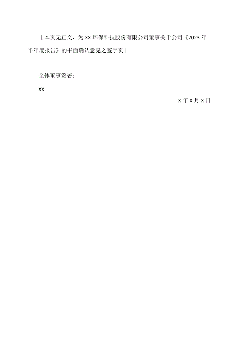 XX环保科技股份有限公司全体董事、监事和高级管理人员关于2023年半报告的书面确认意见.docx_第2页