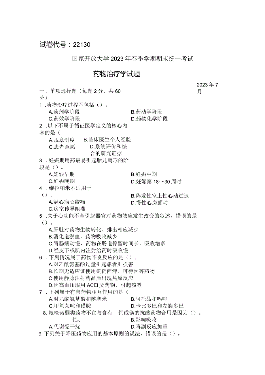 国家开放大学2023年7月期末统一试《22130药物治疗学》试题及答案开放专科.docx_第1页
