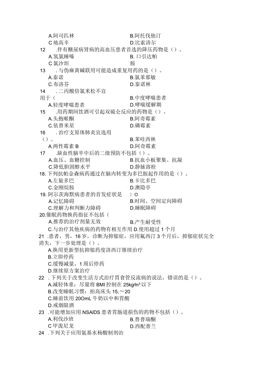 国家开放大学2023年7月期末统一试《22130药物治疗学》试题及答案开放专科.docx_第3页