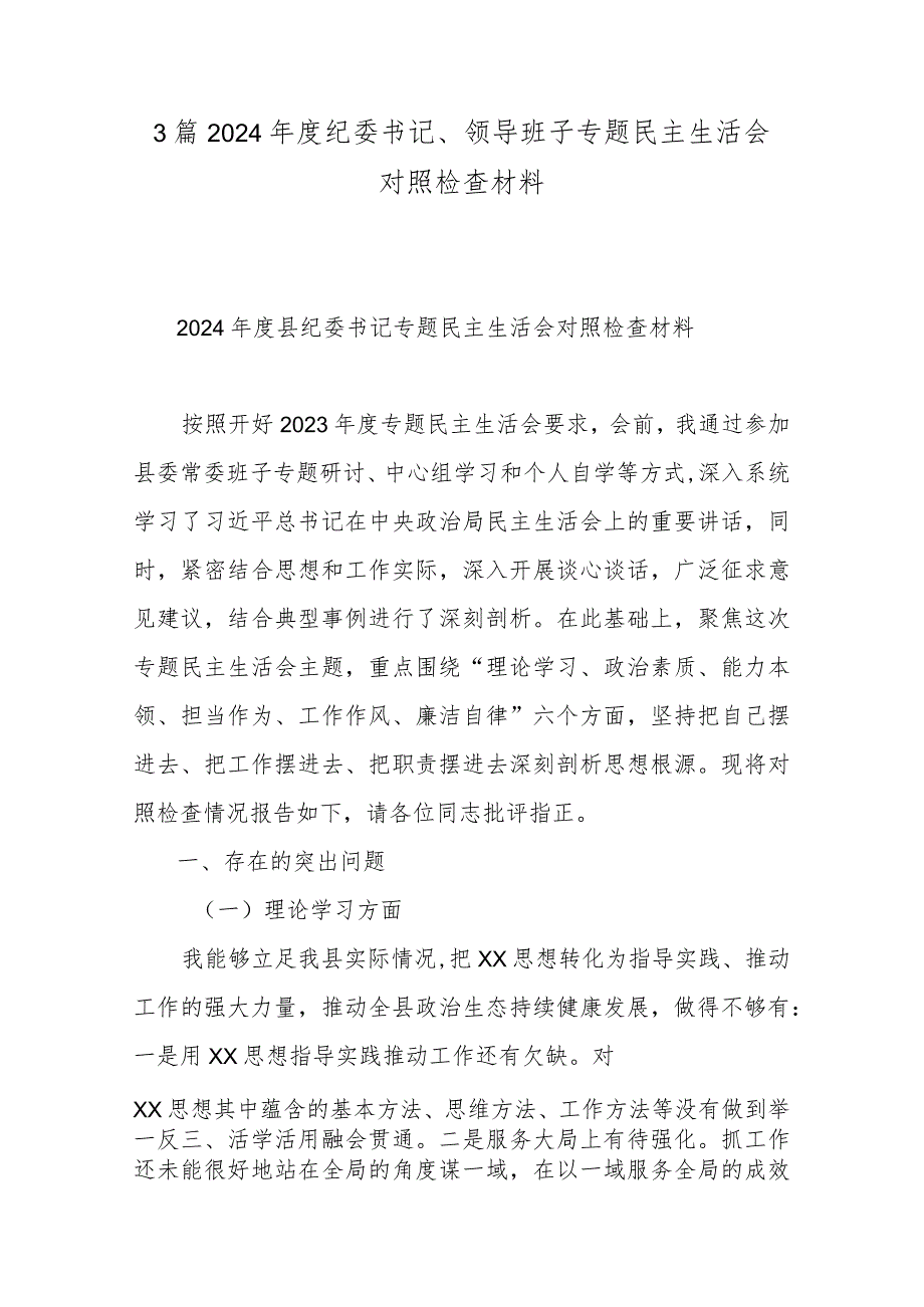 3篇2024纪委书记、领导班子专题民主生活会对照检查材料.docx_第1页