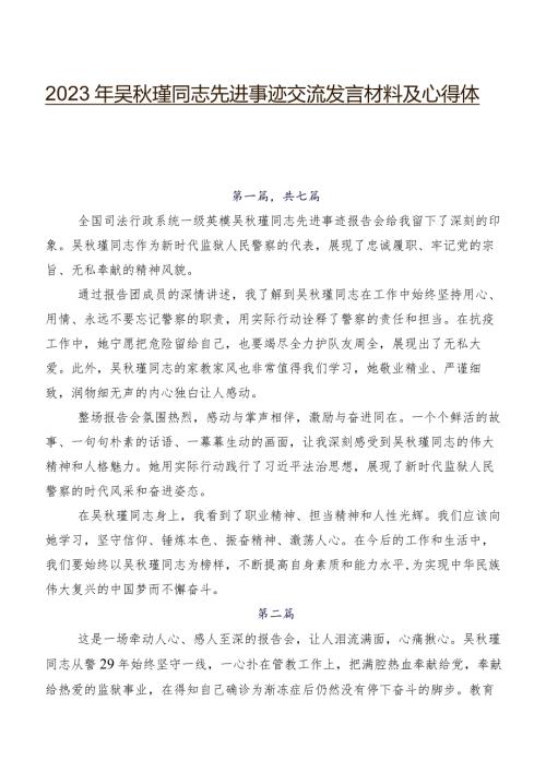 2023年吴瑾同志先进事迹交流发言材料及心得体会.docx