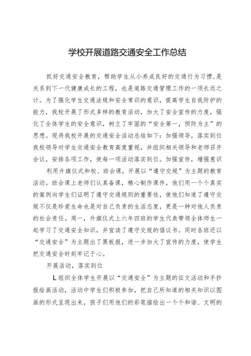 学校开展道路交通安全工作总结.docx