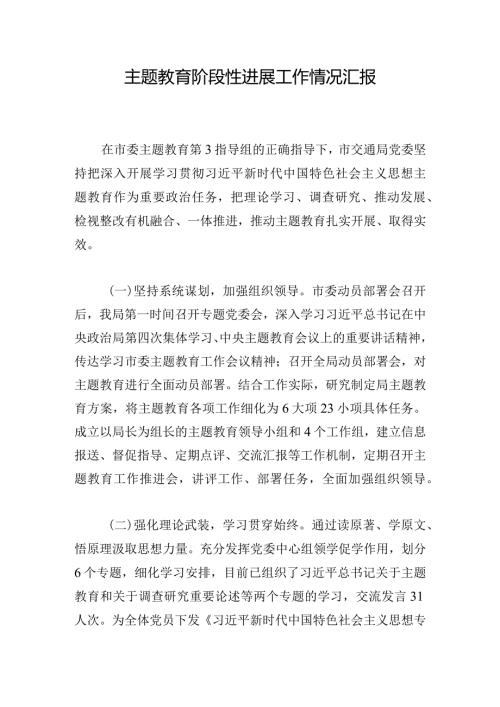 主题教育阶段性进展工作情况汇报.docx