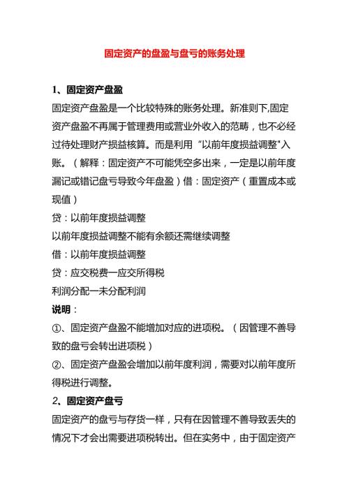 固定资产的盘盈与盘亏的账务处理.docx