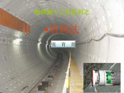 盾构法隧道施工PPT课件.ppt