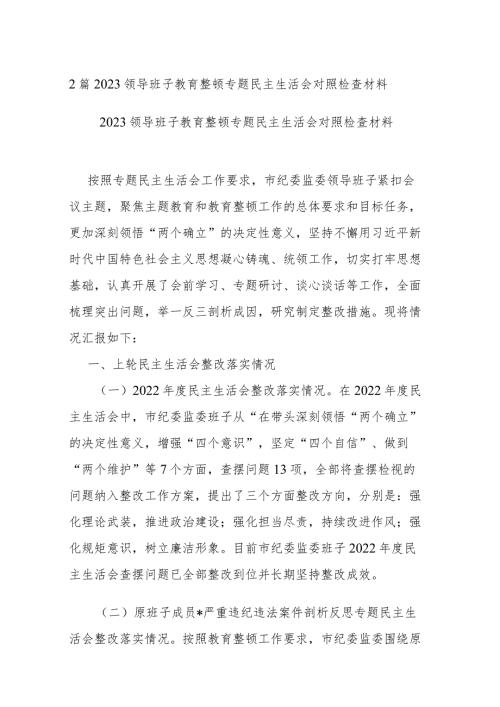 2篇2023领导班子教育整顿专题民主生活会对照检查材料.docx