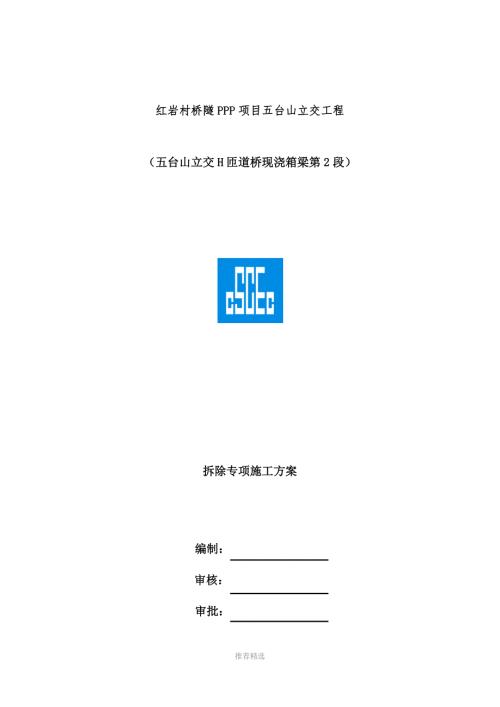 现浇箱梁整改拆除方案Word版.docx