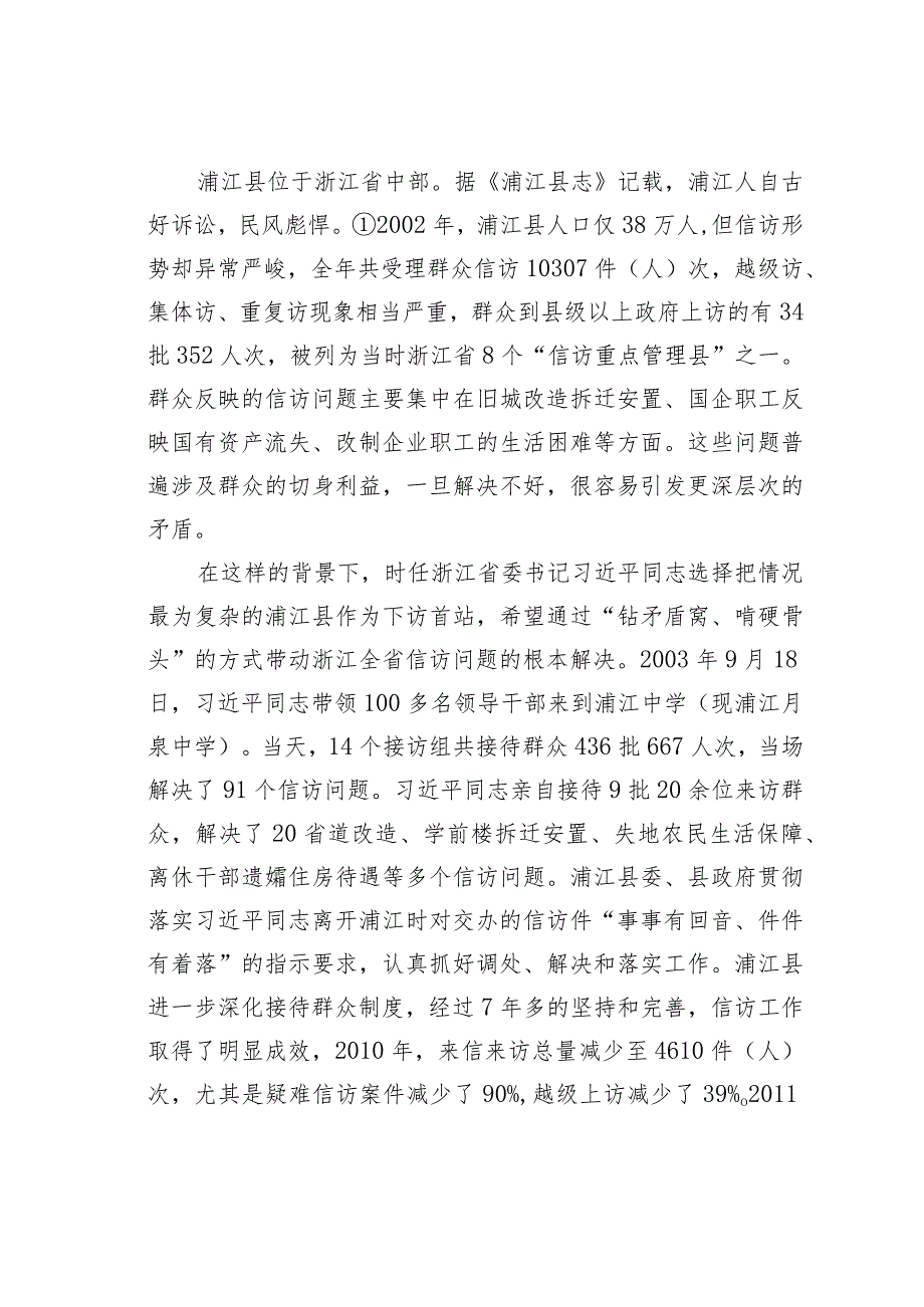 浦江县公安局传承弘扬践行“干部下基层开展信访工作”的实践与启示.docx_第2页