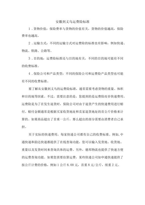 安徽到义乌运费险标准.docx