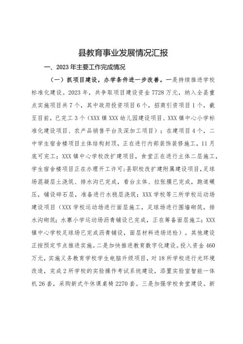 县2023年教育事业发展情况汇报(1).docx